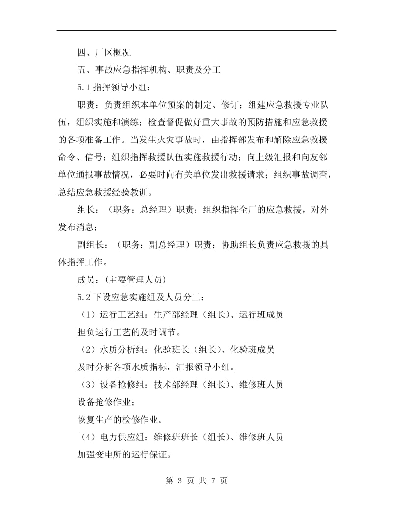 事故性排放污水应急预案.doc_第3页