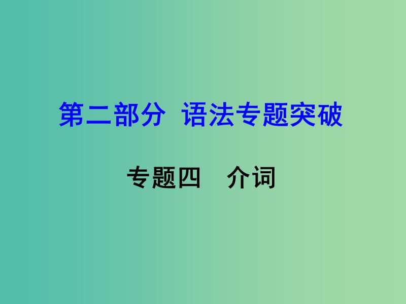 中考英语 第二部分 语法专题突破 专题四 介词课件.ppt_第1页