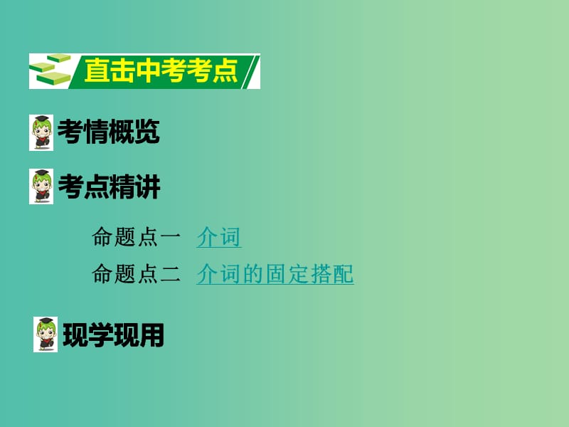 中考英语 第二部分 语法专题突破 专题四 介词课件.ppt_第2页