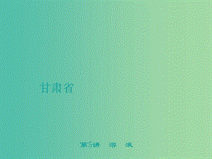 中考化學(xué) 第1篇 考點(diǎn)聚焦 第5講 溶液課件.ppt