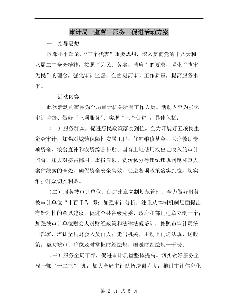 审计局一监督三服务三促进活动方案.doc_第2页