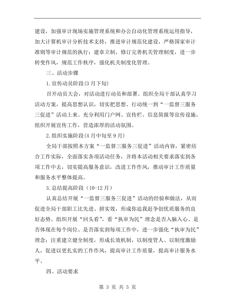 审计局一监督三服务三促进活动方案.doc_第3页