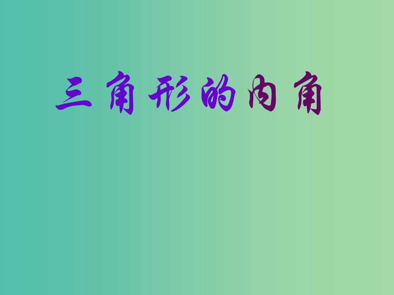 八年级数学上册 11.2.1 三角形的内角课件 （新版）新人教版.ppt_第1页