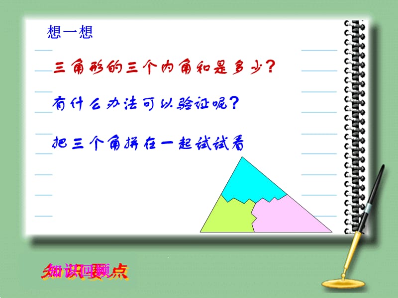 八年级数学上册 11.2.1 三角形的内角课件 （新版）新人教版.ppt_第3页