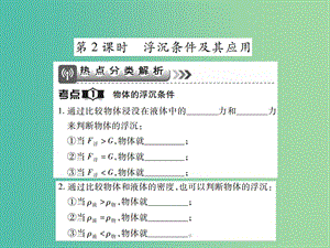 中考物理一輪復(fù)習(xí) 基礎(chǔ)知識(shí)過(guò)關(guān) 第2部分 力學(xué) 第5講 浮力 第2課時(shí) 浮沉條件及其應(yīng)用（精講）課件.ppt