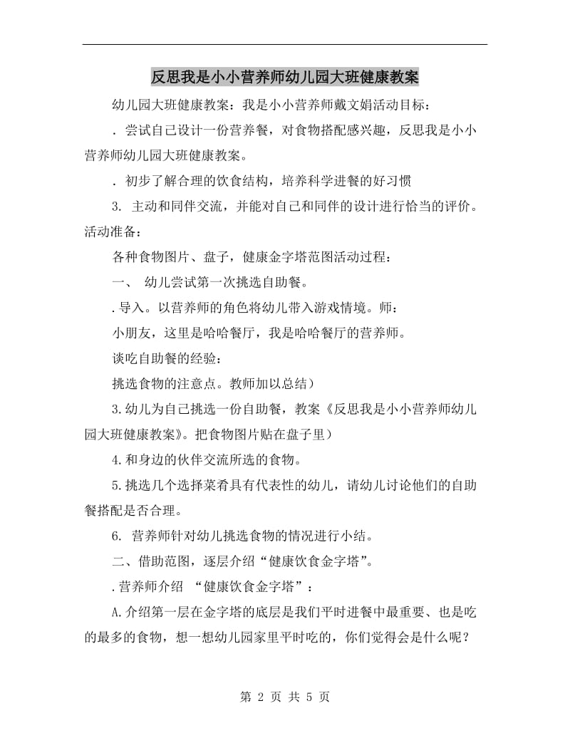 反思我是小小营养师幼儿园大班健康教案.doc_第2页