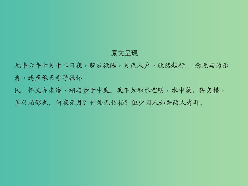 中考语文 第1部分 重点文言文梳理训练 第九篇 记承天寺夜游课件 新人教版.ppt_第3页