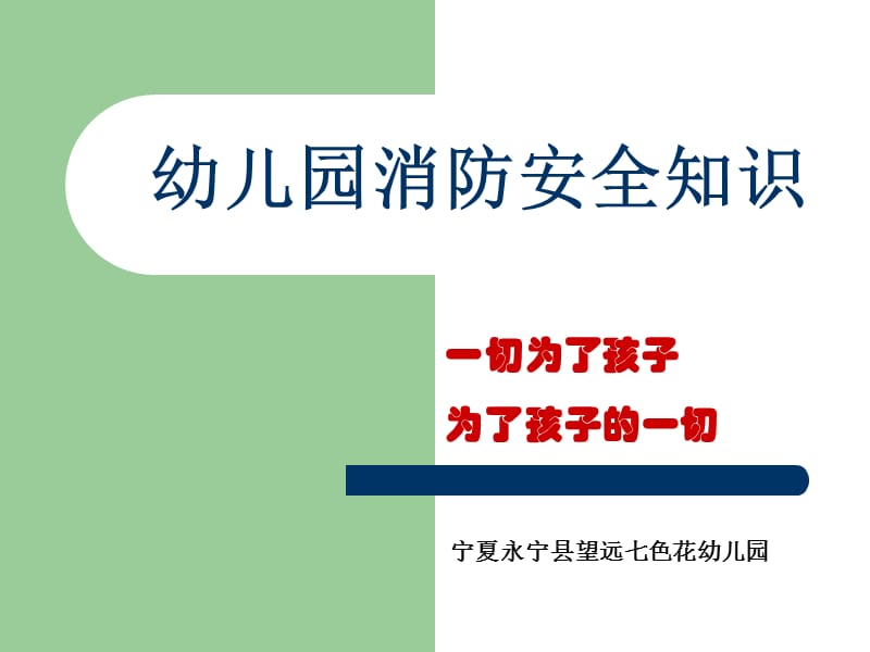 幼儿园消防安全知识.ppt_第1页