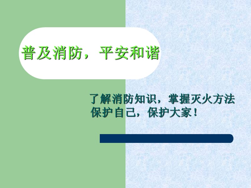 幼儿园消防安全知识.ppt_第2页