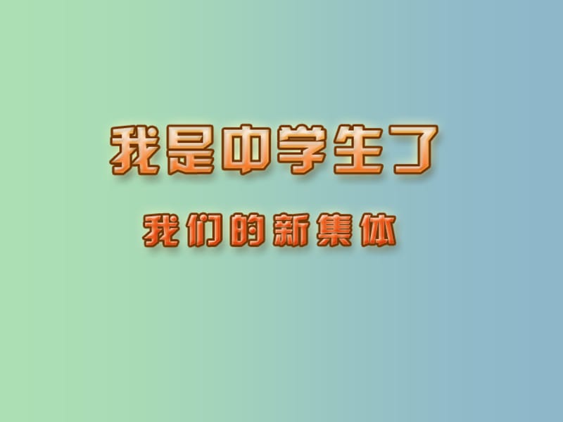 七年级政治上册 第1课 第一框 我们的新集体课件 苏教版.ppt_第1页