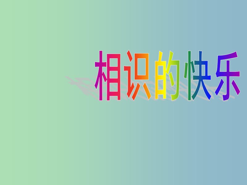 七年级政治上册 第1课 第一框 我们的新集体课件 苏教版.ppt_第3页