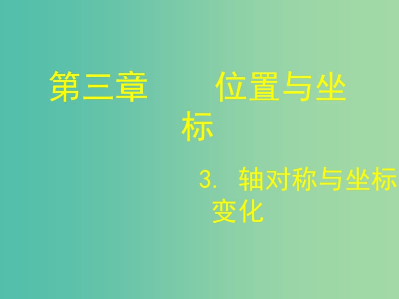 八年级数学上册 3.3 轴对称与坐标变化课件 （新版）北师大版.ppt_第1页