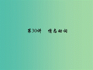 中考英語 考點聚焦 第30講 情態(tài)動詞課件.ppt