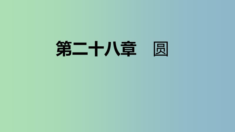 九年级数学上册第28章圆28.5弧长和扇形面积的计算导学课件新版冀教版.ppt_第1页