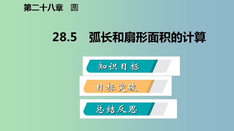 九年级数学上册第28章圆28.5弧长和扇形面积的计算导学课件新版冀教版.ppt_第2页