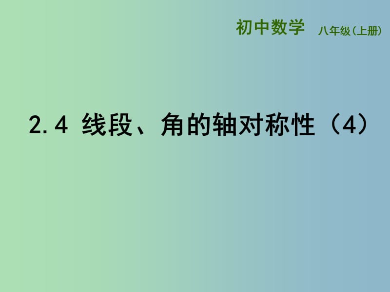 八年级数学上册 2.4 线段、角的轴对称性课件4 （新版）苏科版.ppt_第1页