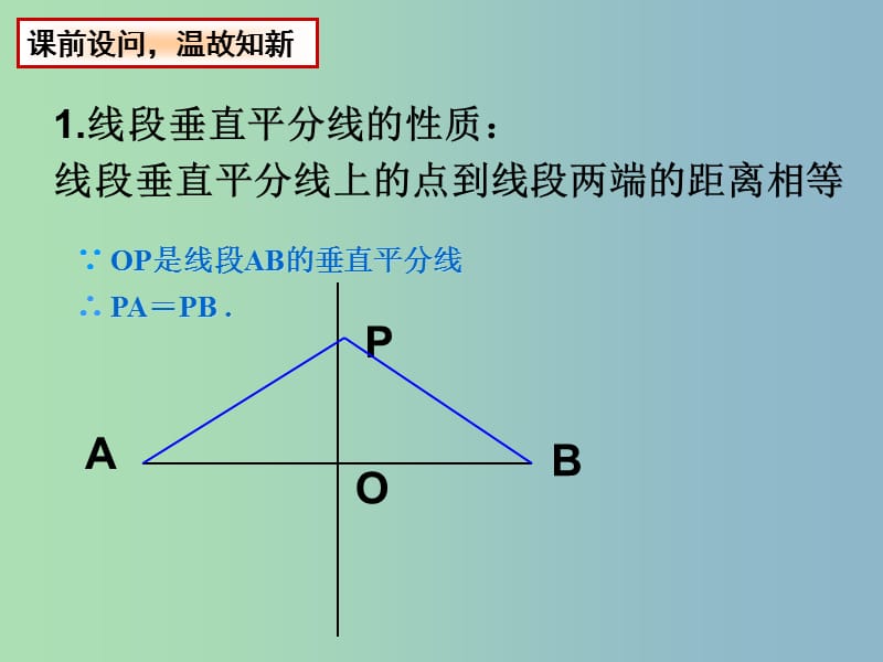 八年级数学上册 2.4 线段、角的轴对称性课件4 （新版）苏科版.ppt_第2页