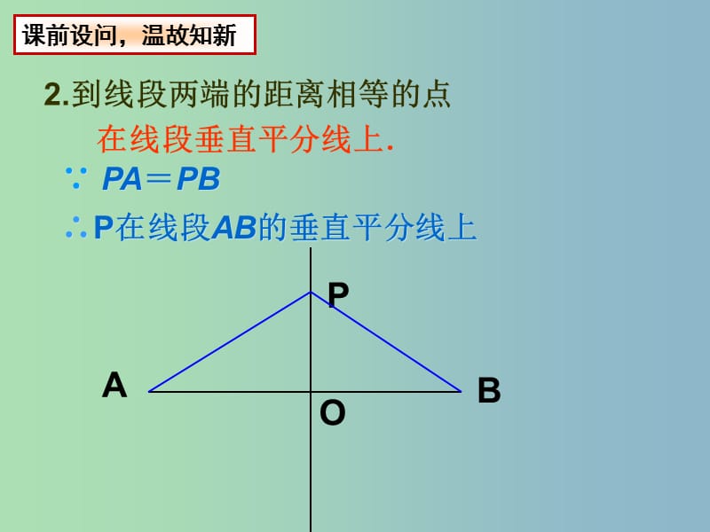 八年级数学上册 2.4 线段、角的轴对称性课件4 （新版）苏科版.ppt_第3页