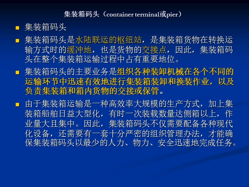 集装箱码头业务及流程.ppt_第1页