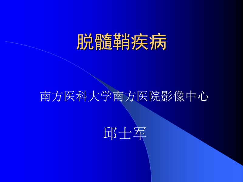 脱髓鞘疾病影像.ppt_第1页