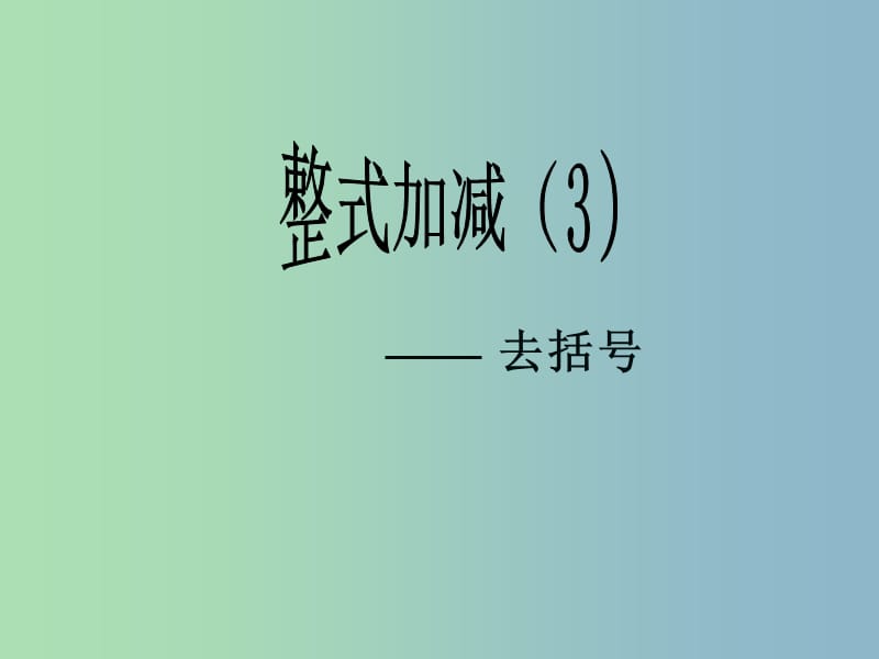 七年级数学上册 2.2《整式的加减》去括号课件1 （新版）新人教版.ppt_第1页