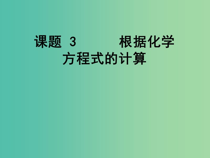 九年级化学上册 7.3《依据化学方程式的简单计算》课件 （新版）北京课改版.ppt_第1页