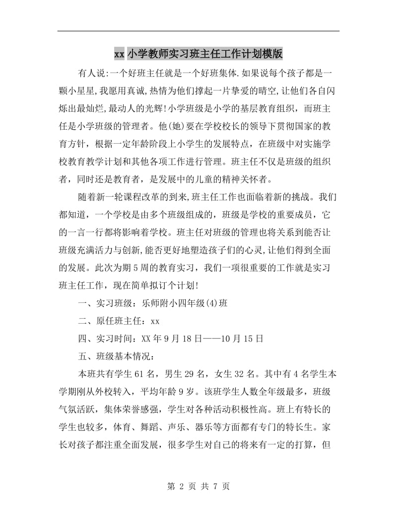 xx小学教师实习班主任工作计划模版.doc_第2页