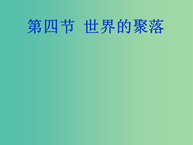 七年级地理上册 3.4 世界的聚落课件 湘教版.ppt_第2页