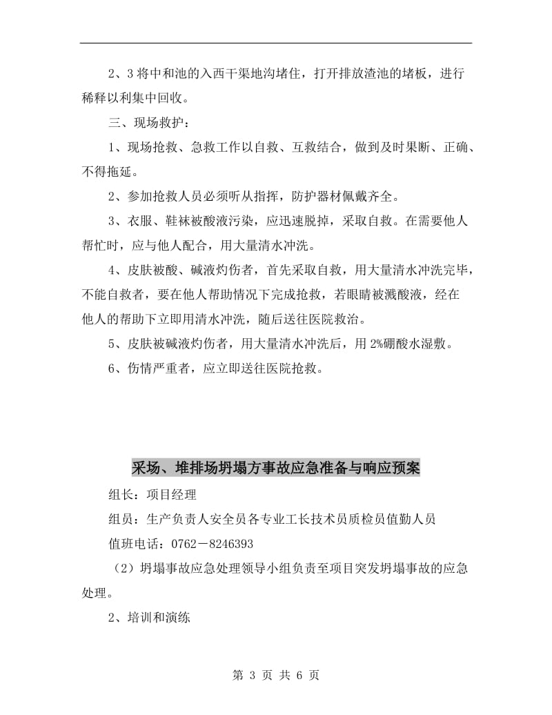 酸、碱槽泄漏事故应急救援预案.doc_第3页