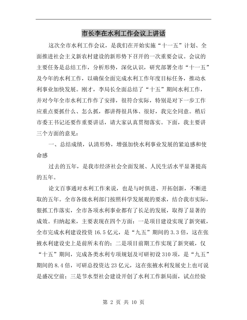 市长李在水利工作会议上讲话.doc_第2页