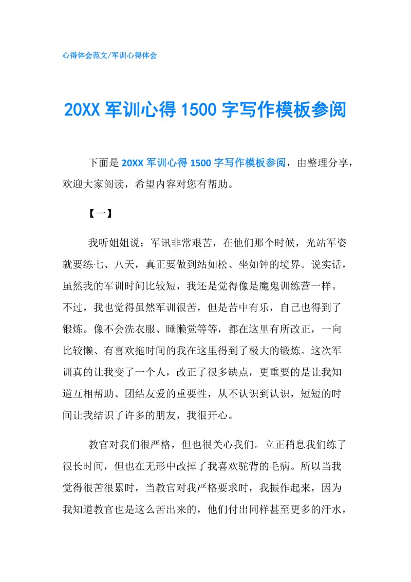 20XX军训心得1500字写作模板参阅.doc_第1页