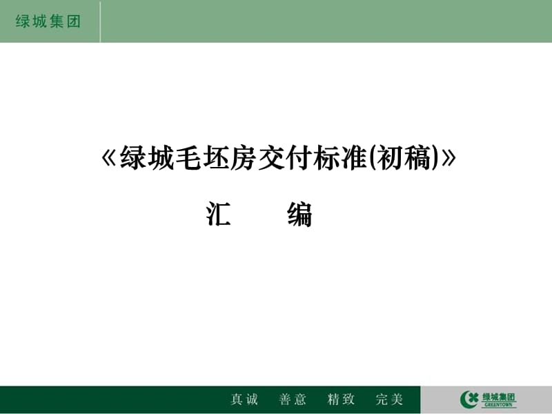 绿城集团毛坯房交付标准.ppt_第1页