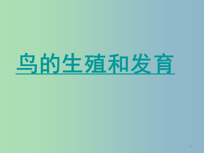 八年级生物上册 第四单元 第二章 第三节 鸟的生殖和发育课件 （新版）济南版.ppt_第1页