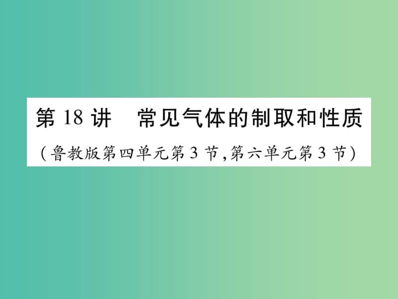 中考化学总复习 第一轮 知识系统复习 第十八讲 常见气体的制取和性质课件 鲁教版.ppt_第1页