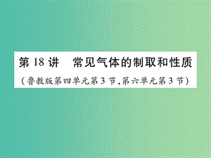 中考化學總復習 第一輪 知識系統(tǒng)復習 第十八講 常見氣體的制取和性質(zhì)課件 魯教版.ppt