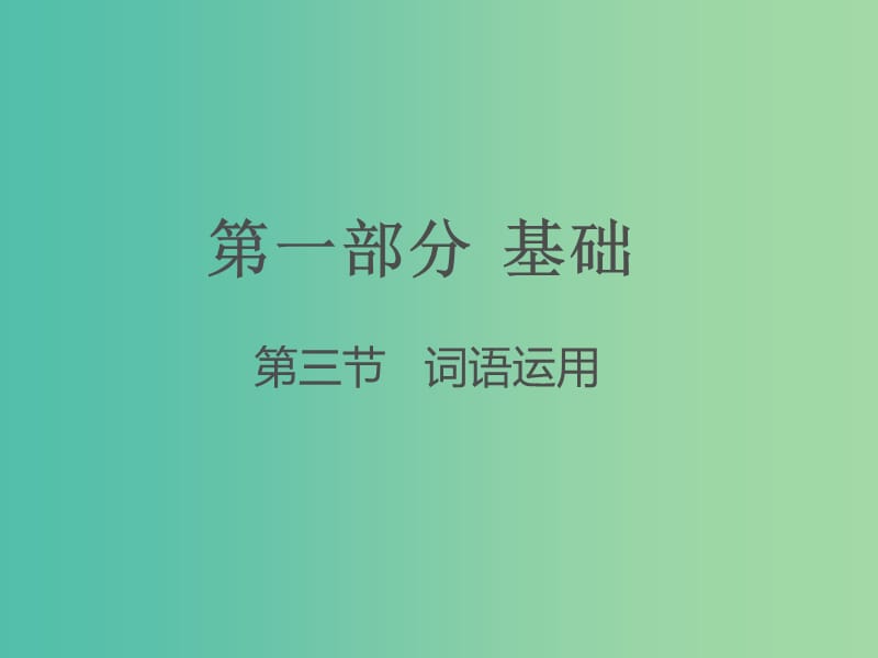 中考语文 第一部分 基础 第三节 词语运用课件.ppt_第1页