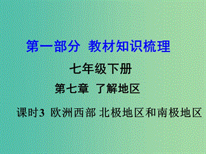 中考地理 第1部分 教材知識(shí)梳理 七下 第七章 了解地區(qū)（第3課時(shí)）復(fù)習(xí)課件 （新版）湘教版.ppt