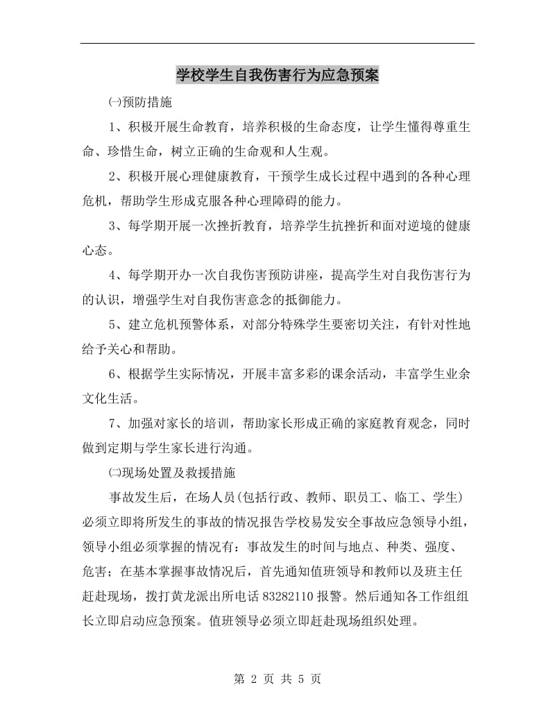 学校学生自我伤害行为应急预案.doc_第2页