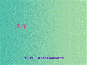 中考化學(xué) 考點聚焦 第2講 走進化學(xué)實驗室課件.ppt