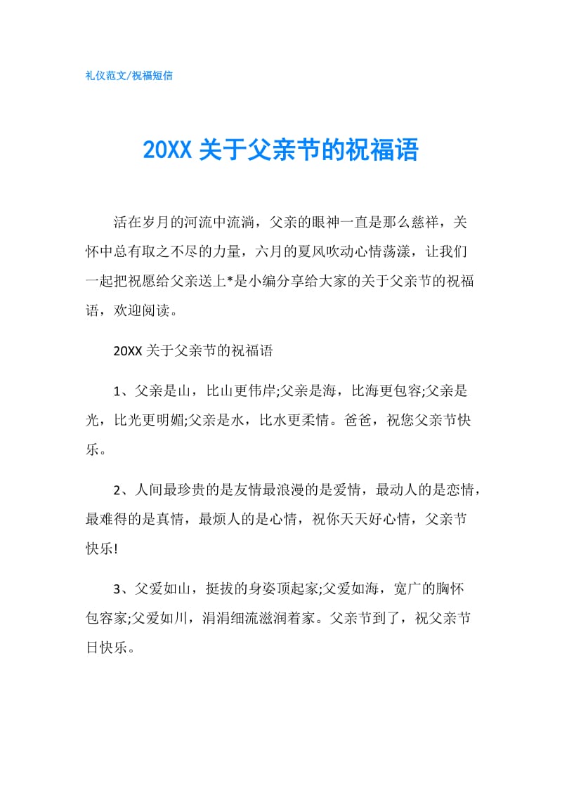 20XX关于父亲节的祝福语.doc_第1页