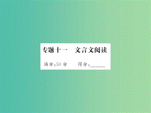 中考語(yǔ)文 第五部分 寫(xiě)作訓(xùn)練 專(zhuān)題十一 文言文閱讀課件.ppt