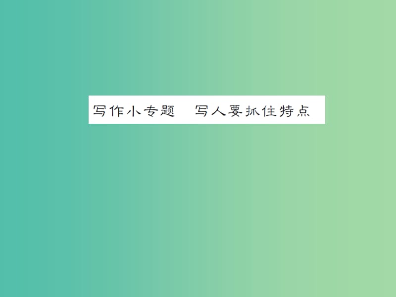 七年级语文下册 第三单元 写作小专题 写人要抓住特点课件 新人教版.ppt_第1页