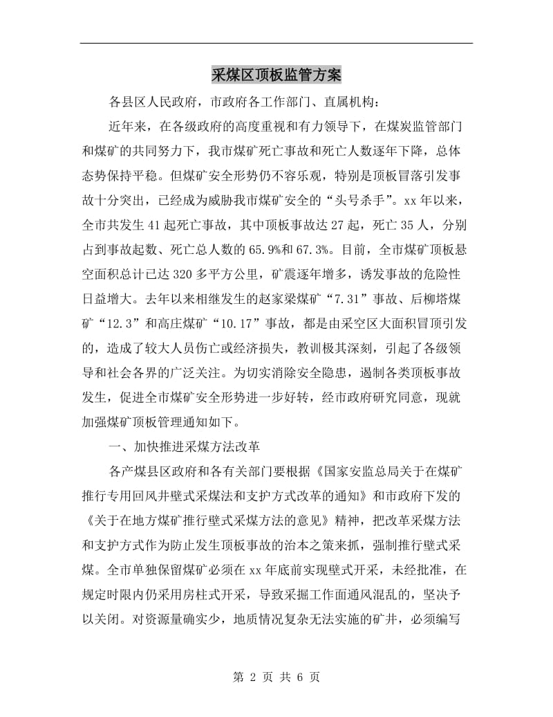 采煤区顶板监管方案.doc_第2页