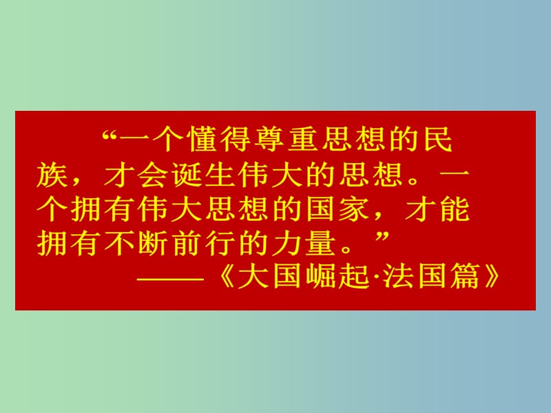 中考政治 思想的力量—中外思想解放运动复习课件 新人教版.ppt_第2页