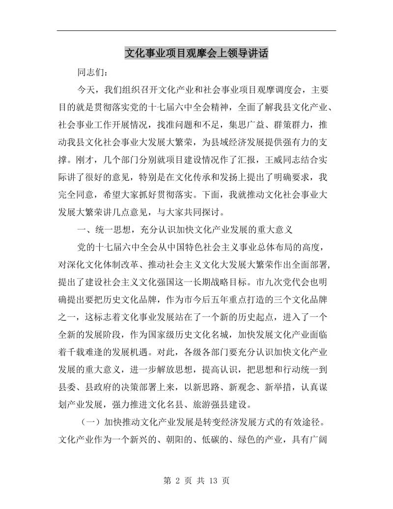 文化事业项目观摩会上领导讲话.doc_第2页