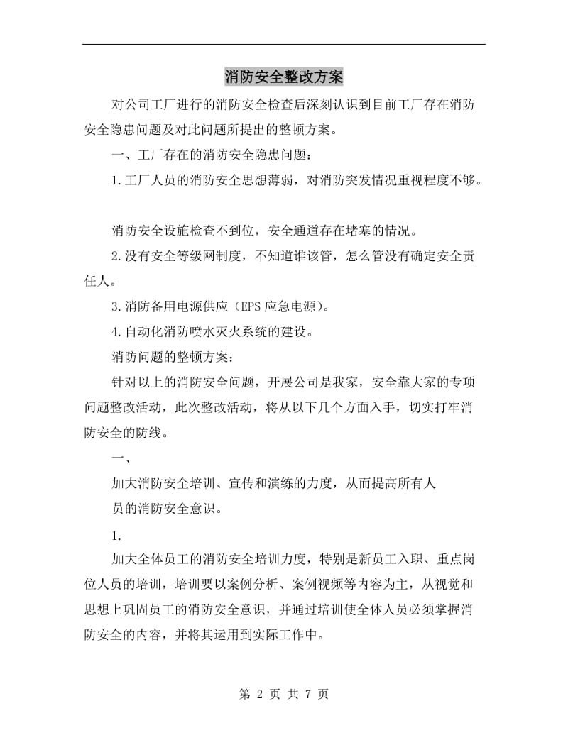 消防安全整改方案A.doc_第2页