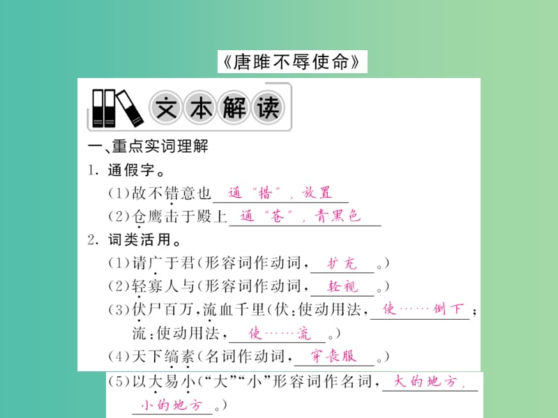 中考语文 第一轮 复习教材 夯基固本 九上《唐雎不辱使命》课件 新人教版.ppt_第1页