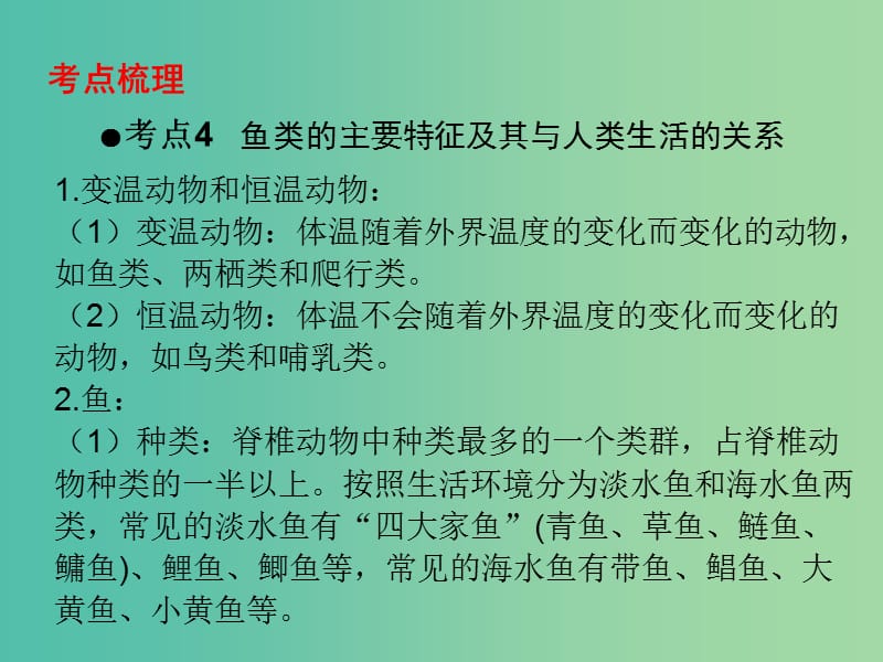 中考生物 第一部分 教材考点同步解析 第五单元 生物圈中的其他生物（第2课时）复习课件 新人教版.ppt_第2页