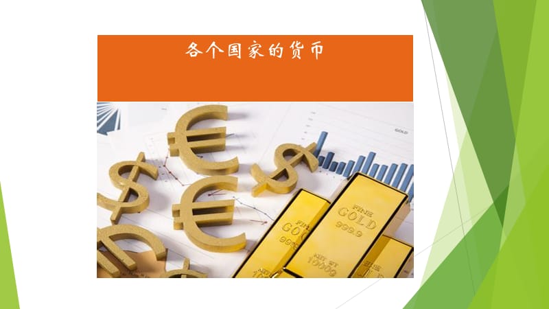 各个国家的货币.ppt_第1页