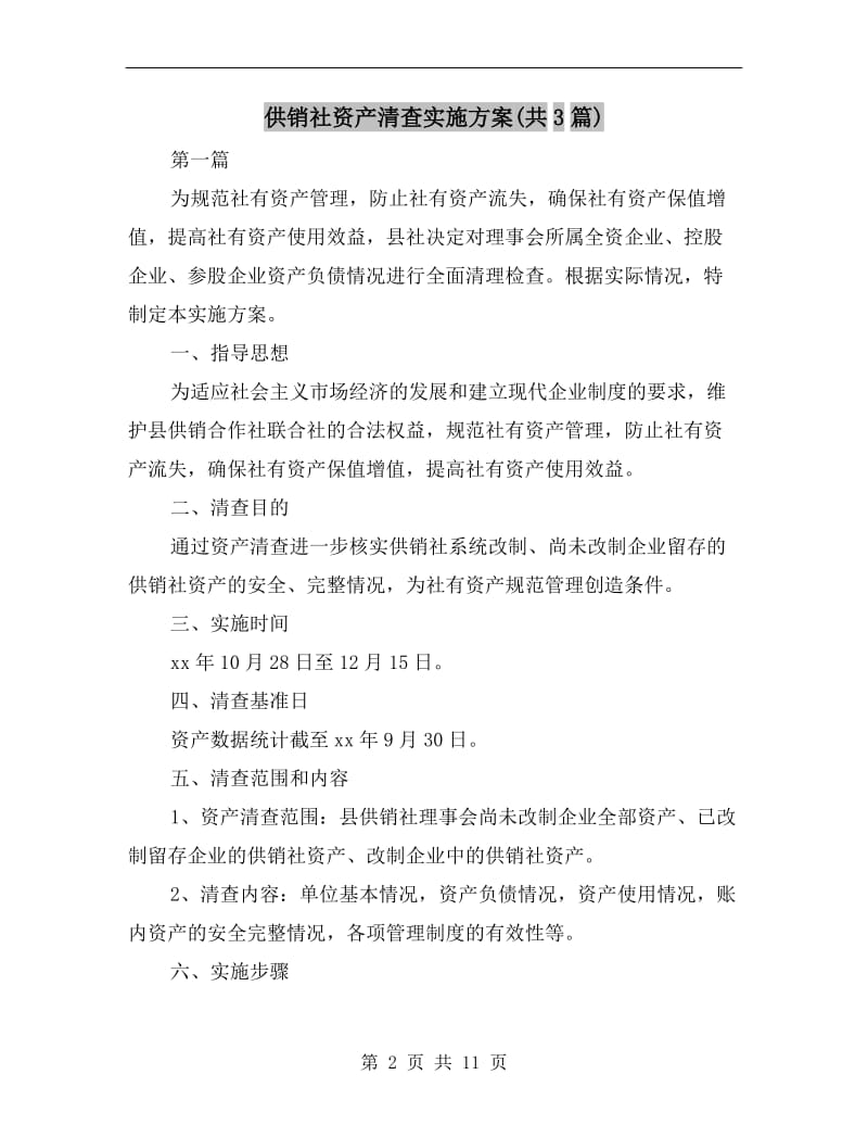 供销社资产清查实施方案(共3篇).doc_第2页